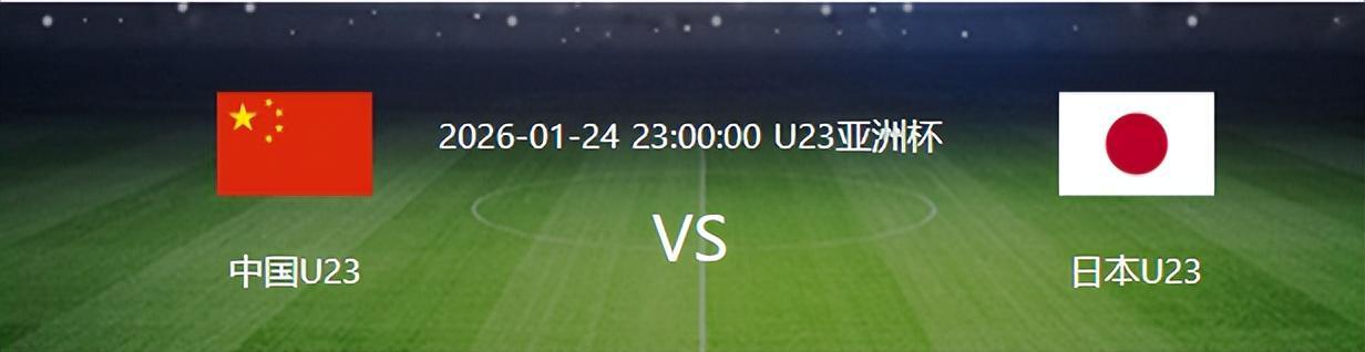 决战日本队之前，U23国足迎来一个重大喜讯，夺冠概率将大大增加