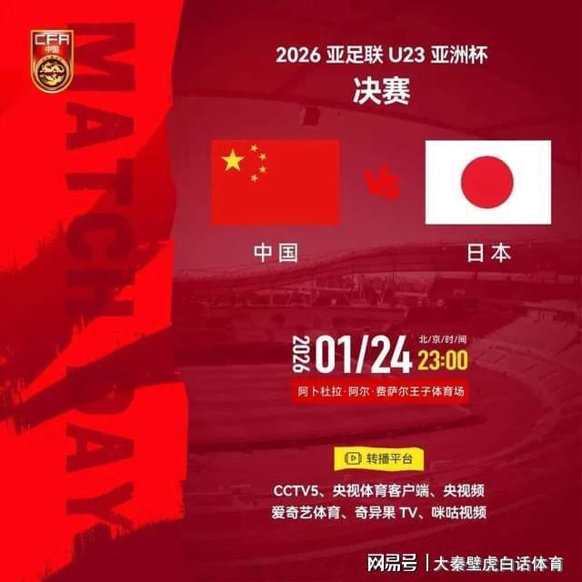 od体育官方网站-终极一战！U23亚洲杯决赛：亚足联2项统计不利中国队，夺冠难度大